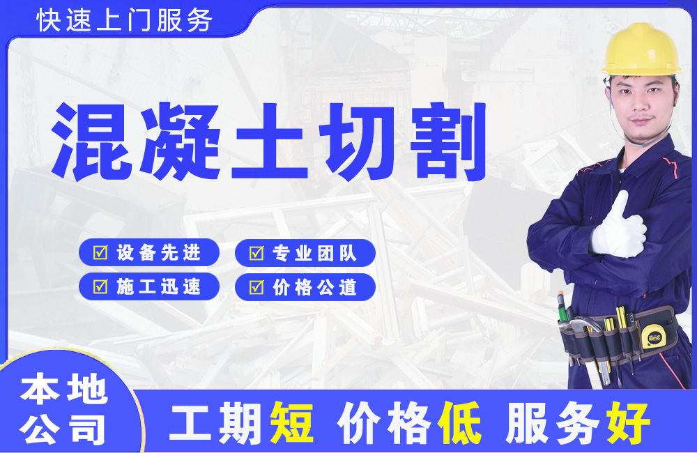 天坛混凝土切割