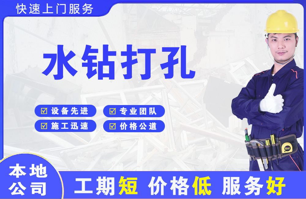 天坛水钻打孔