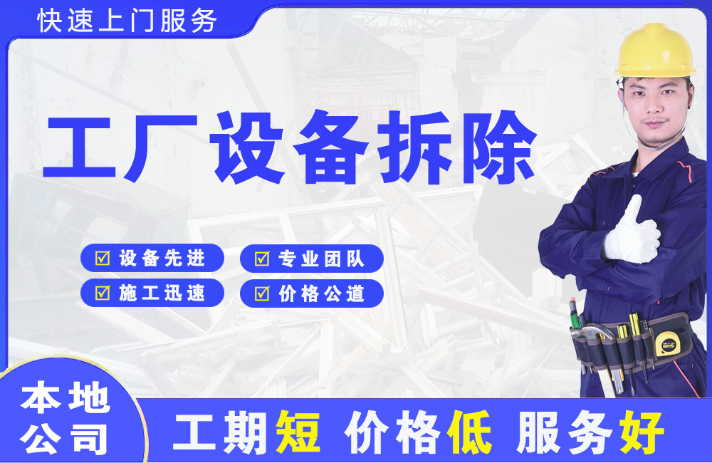 天坛工厂设备拆除